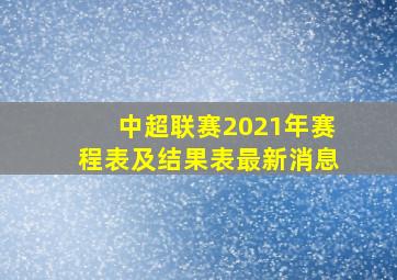 中超联赛2021年赛程表及结果表最新消息