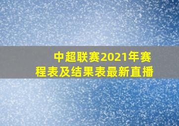 中超联赛2021年赛程表及结果表最新直播