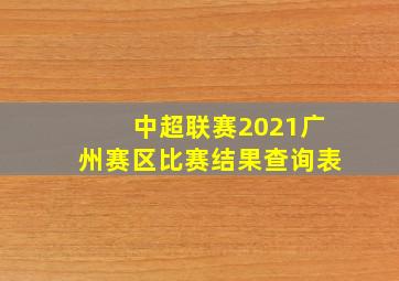 中超联赛2021广州赛区比赛结果查询表