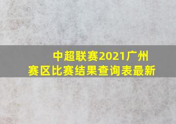 中超联赛2021广州赛区比赛结果查询表最新