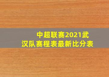 中超联赛2021武汉队赛程表最新比分表