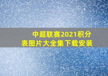 中超联赛2021积分表图片大全集下载安装