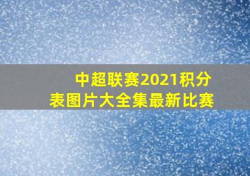 中超联赛2021积分表图片大全集最新比赛