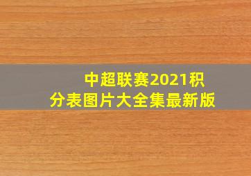 中超联赛2021积分表图片大全集最新版