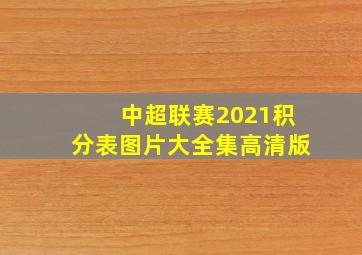 中超联赛2021积分表图片大全集高清版