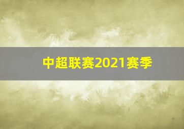 中超联赛2021赛季