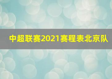 中超联赛2021赛程表北京队