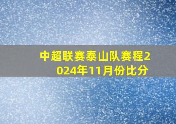 中超联赛泰山队赛程2024年11月份比分