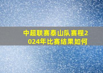 中超联赛泰山队赛程2024年比赛结果如何