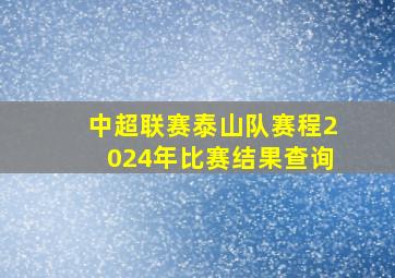 中超联赛泰山队赛程2024年比赛结果查询