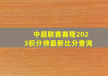 中超联赛赛程2023积分榜最新比分查询