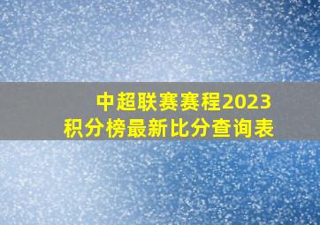 中超联赛赛程2023积分榜最新比分查询表