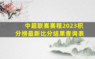 中超联赛赛程2023积分榜最新比分结果查询表