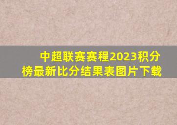 中超联赛赛程2023积分榜最新比分结果表图片下载