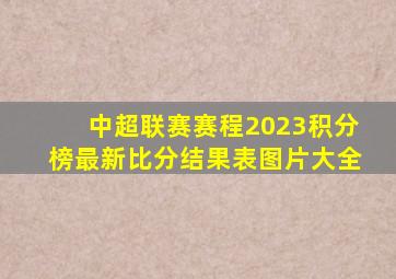 中超联赛赛程2023积分榜最新比分结果表图片大全