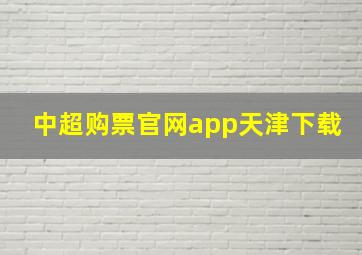 中超购票官网app天津下载