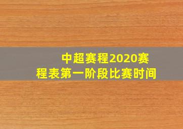 中超赛程2020赛程表第一阶段比赛时间