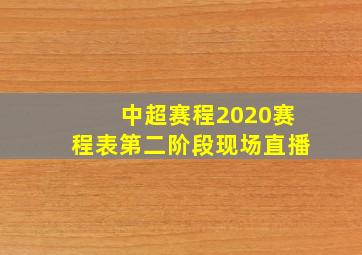 中超赛程2020赛程表第二阶段现场直播