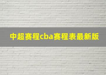 中超赛程cba赛程表最新版