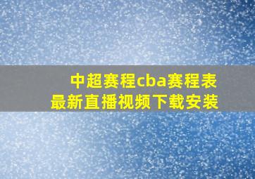 中超赛程cba赛程表最新直播视频下载安装