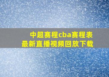 中超赛程cba赛程表最新直播视频回放下载