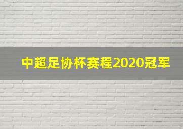 中超足协杯赛程2020冠军