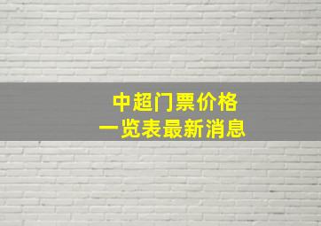 中超门票价格一览表最新消息