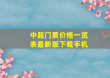 中超门票价格一览表最新版下载手机