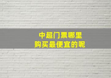 中超门票哪里购买最便宜的呢