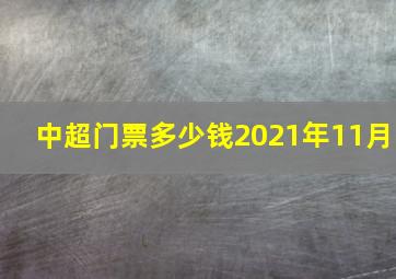 中超门票多少钱2021年11月