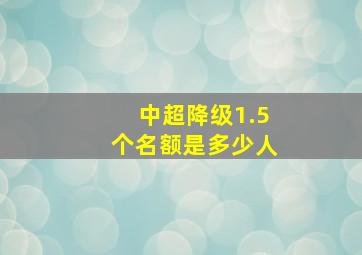 中超降级1.5个名额是多少人