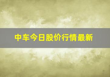 中车今日股价行情最新