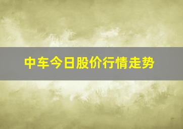 中车今日股价行情走势