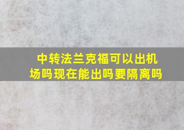 中转法兰克福可以出机场吗现在能出吗要隔离吗