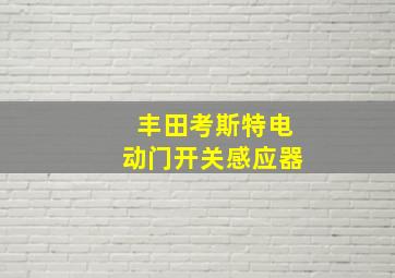 丰田考斯特电动门开关感应器