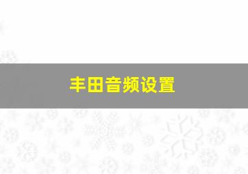 丰田音频设置