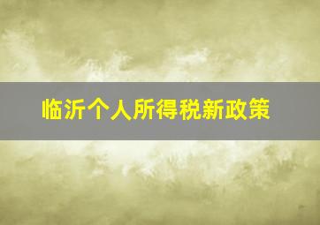 临沂个人所得税新政策