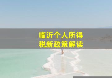 临沂个人所得税新政策解读