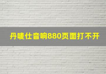 丹唛仕音响880页面打不开