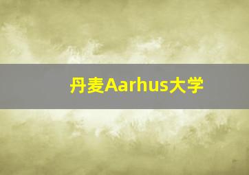 丹麦Aarhus大学