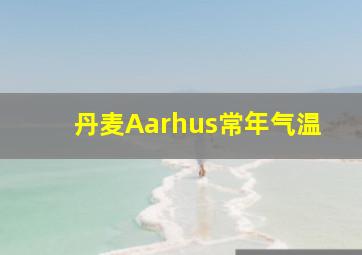 丹麦Aarhus常年气温