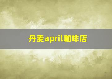 丹麦april咖啡店