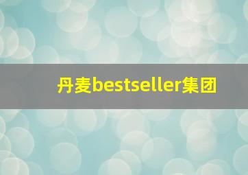 丹麦bestseller集团