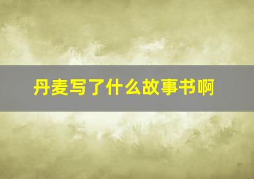 丹麦写了什么故事书啊