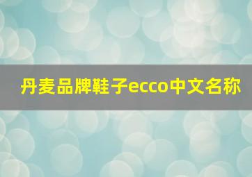 丹麦品牌鞋子ecco中文名称