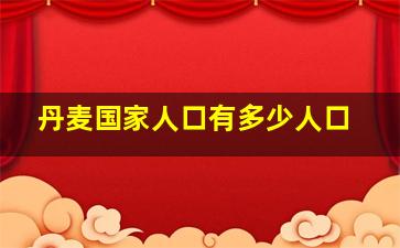 丹麦国家人口有多少人口