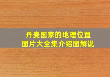 丹麦国家的地理位置图片大全集介绍图解说