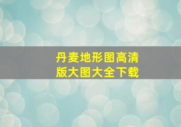 丹麦地形图高清版大图大全下载