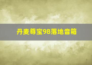 丹麦尊宝98落地音箱