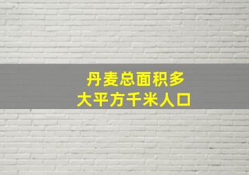 丹麦总面积多大平方千米人口